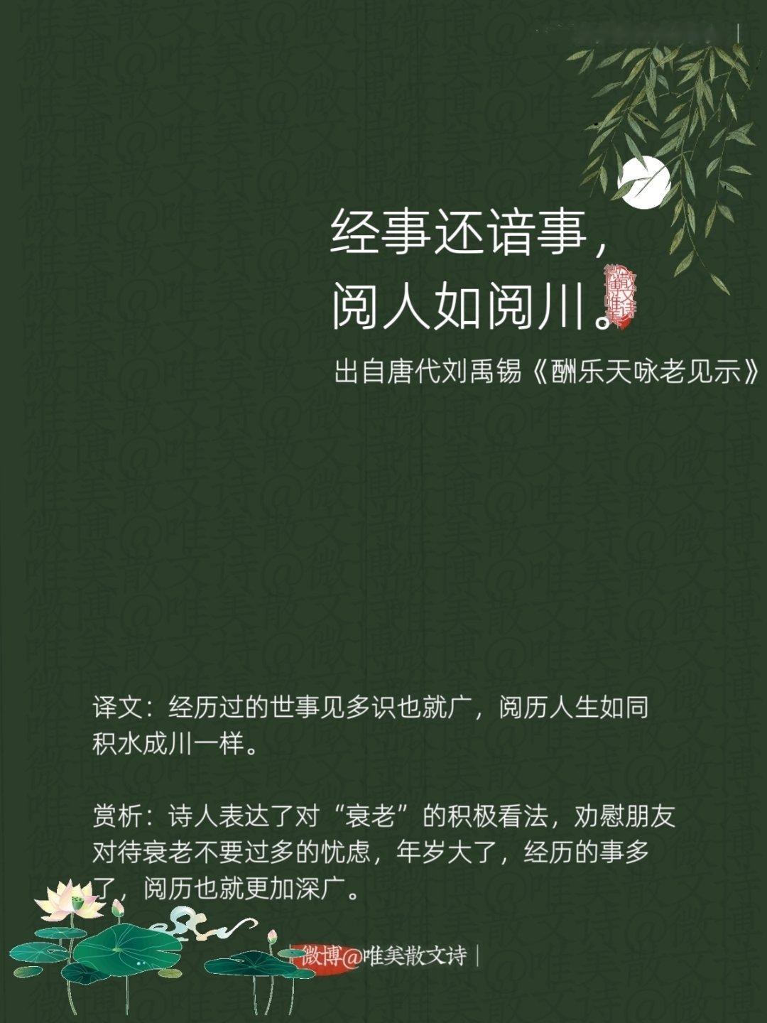 “经事还谙事，阅人如阅川。”--唐代刘禹锡