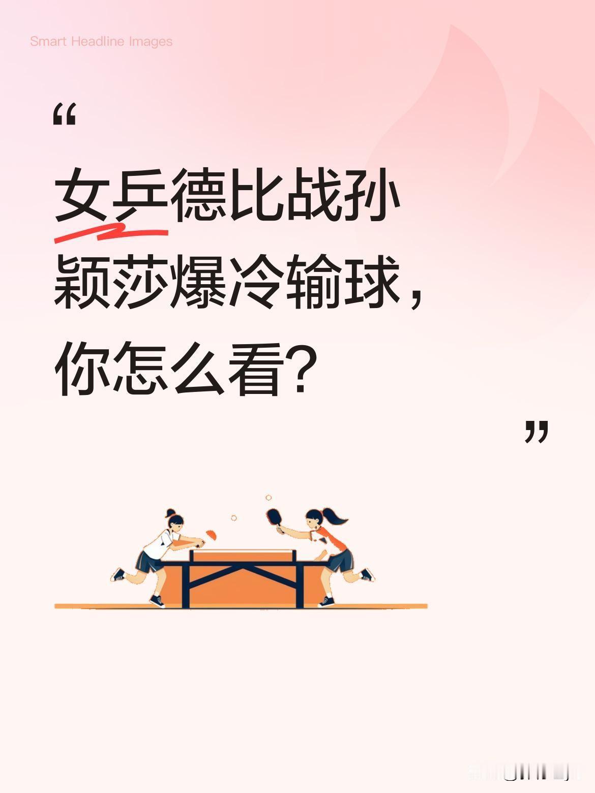 女乒德比战孙颖莎爆冷输球，你怎么看？蒯曼4比2战胜孙颖莎晋级半决赛，这场队内对