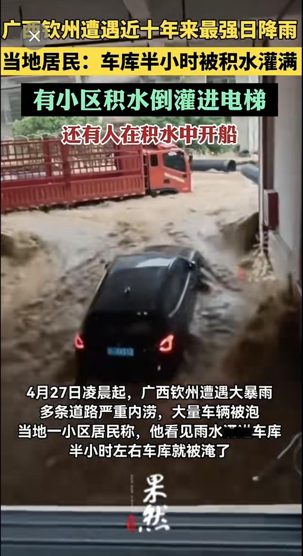 广西一地遭遇近十年来最强日降雨，当地居民：车库半小时被积水灌满，还有人在积水中开