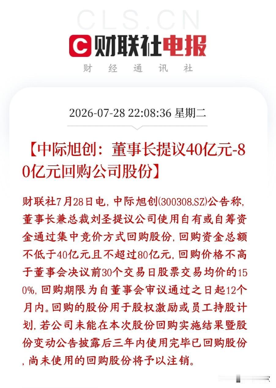 光模块板块利好消息，龙头大跌后宣布大额回购中际旭创董事长提议：公司拿出钱回购自