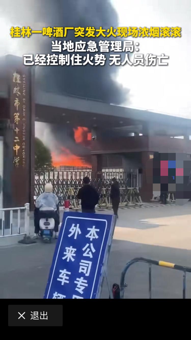 广西桂林发生大火灾，很多人以为是学校，其实不是。是学校隔壁的啤酒厂。火