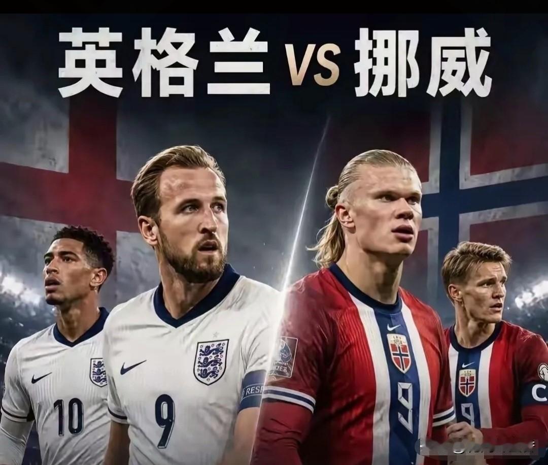 八强对决悬念拉满！挪威迎战英格兰攻防看点全梳理世界杯四分之一决赛挪威对阵