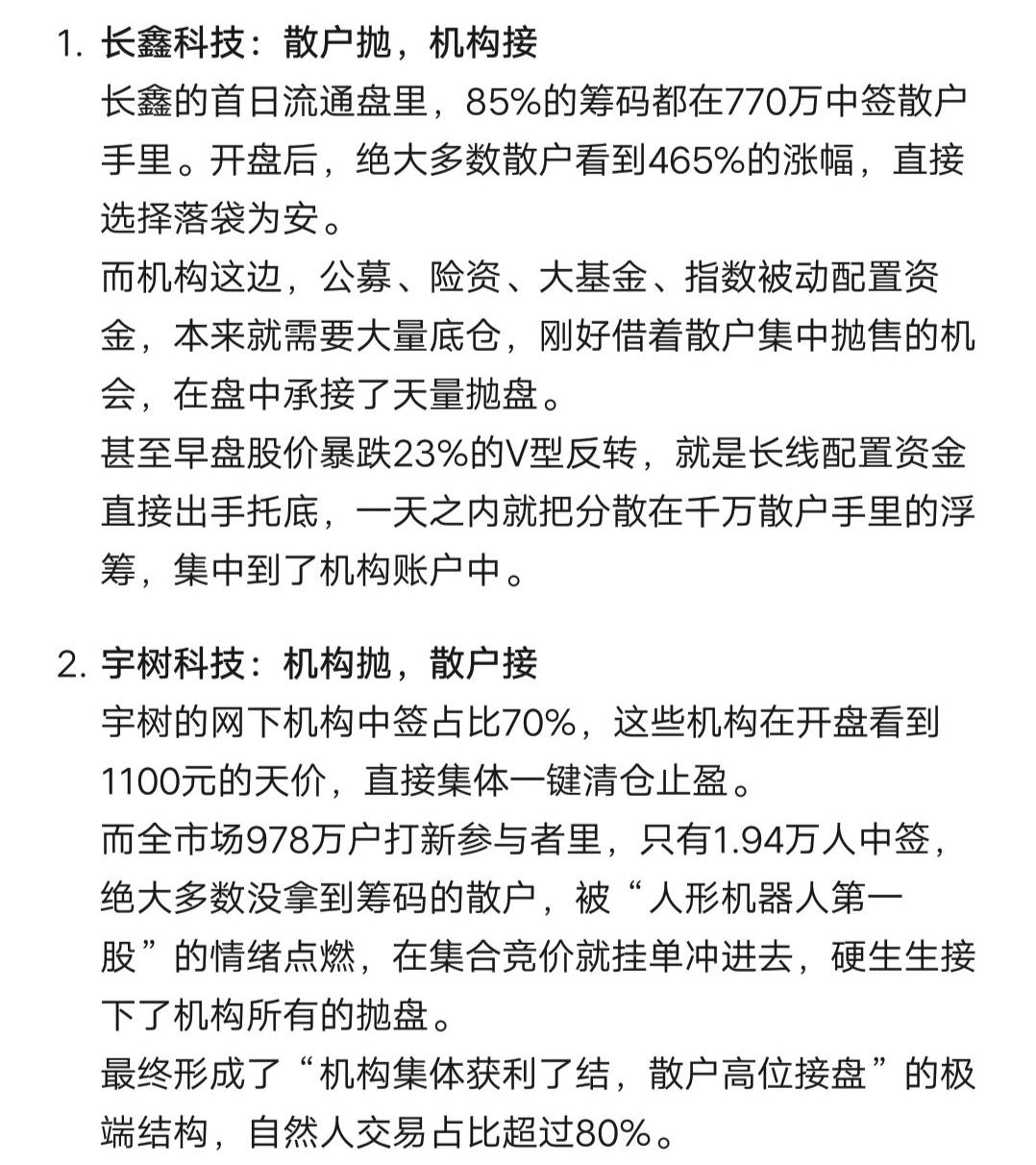 宇树科技是机构抛散户接，长鑫科技是散户抛机构接，为啥两者是反着来的呢？宇树科技