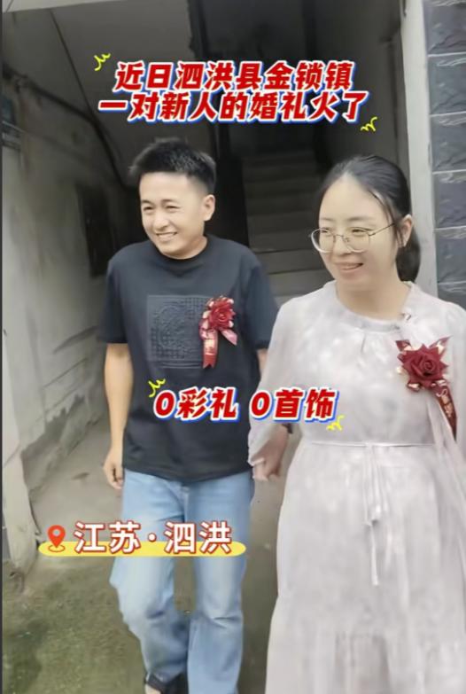 近日，江苏泗洪县金锁镇一对新人的婚礼火了，新郎新娘没有化妆，没有婚车，没有婚庆，