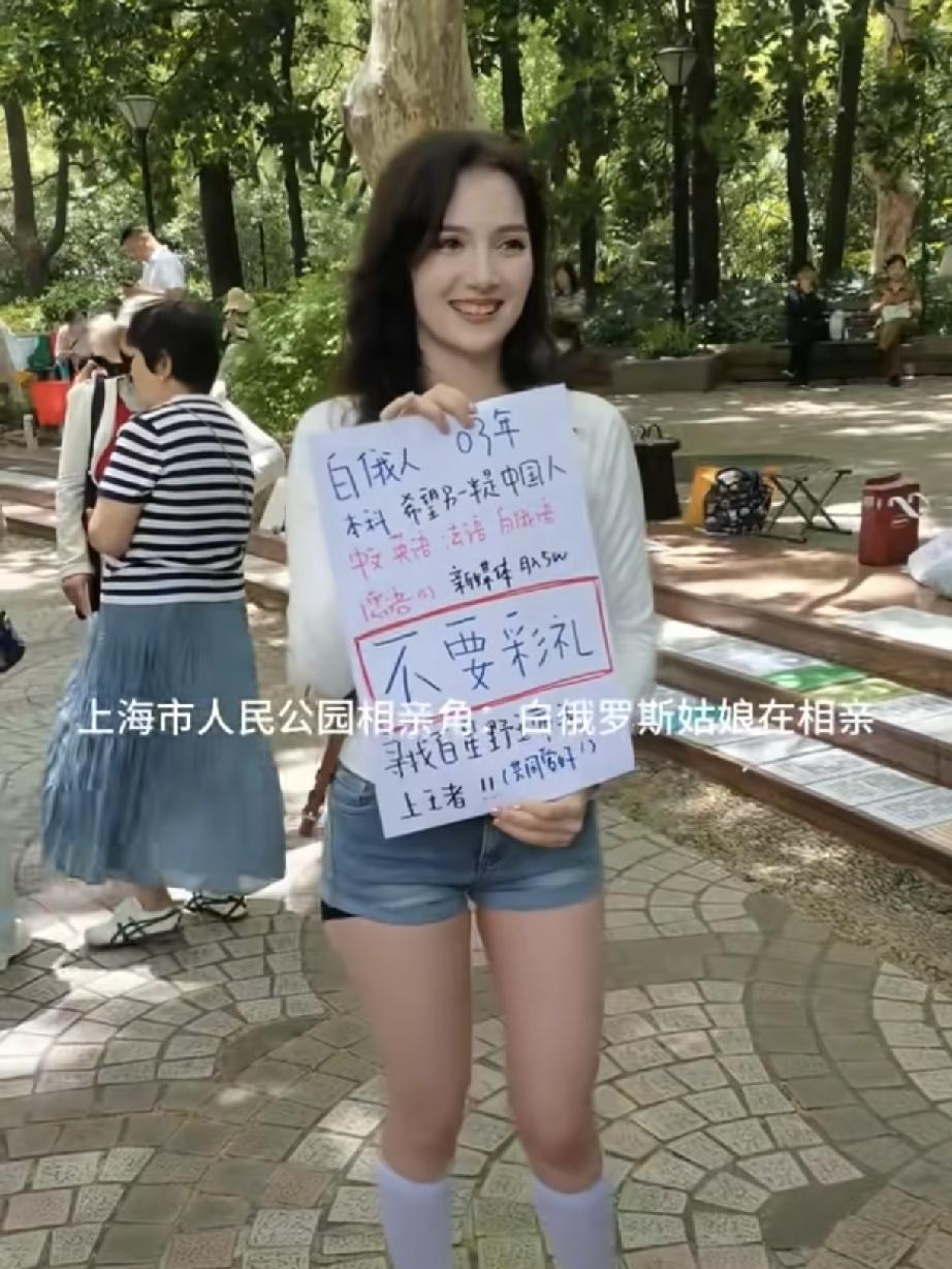 上海相亲角出圈！白俄罗斯美女公开征婚，明确不要彩礼，只想嫁踏实中国男人上海