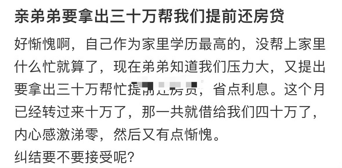 亲弟弟要拿出三十万帮我们提前还房贷[惊恐]​​​