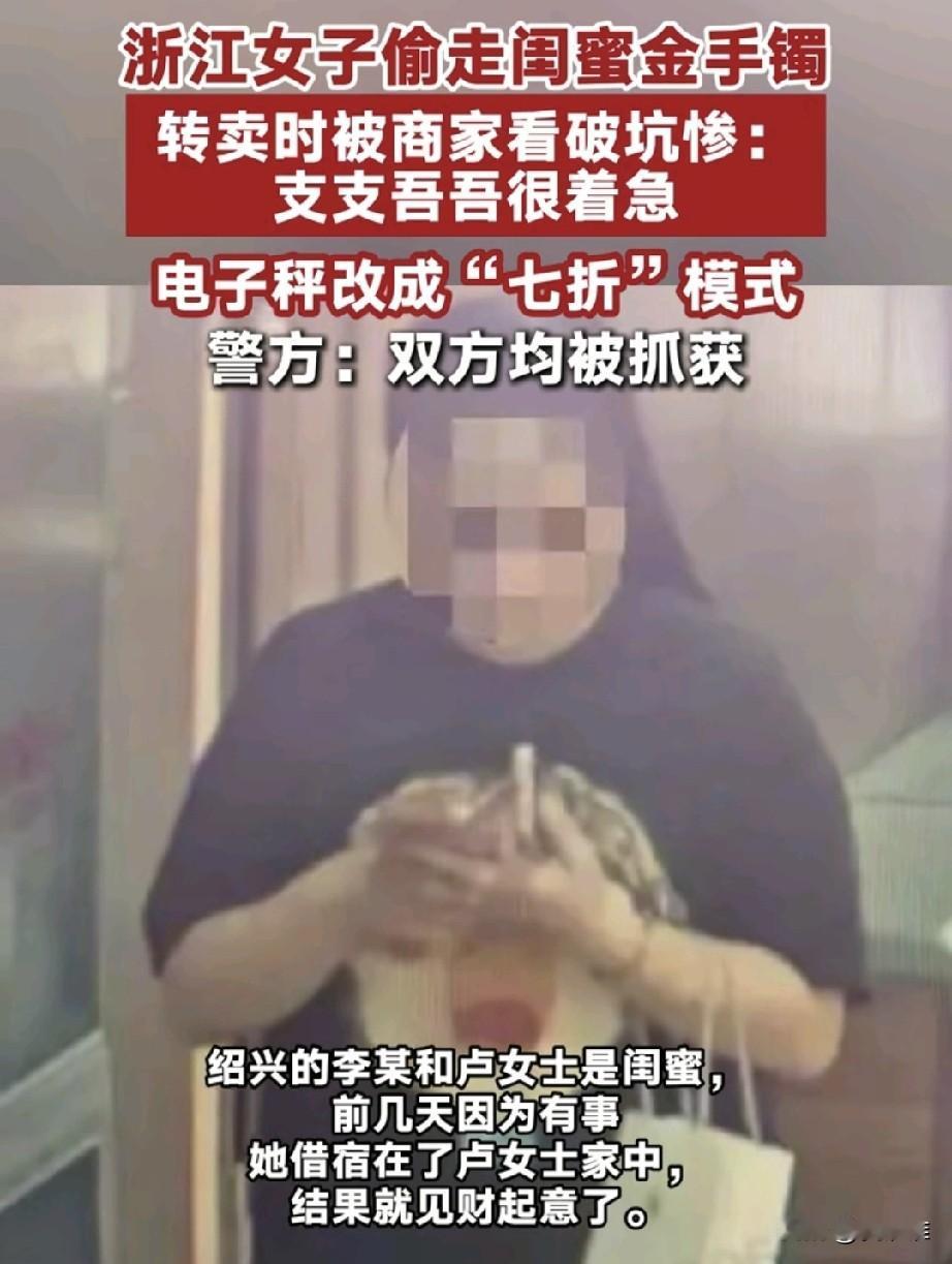 “都不是啥好人！”浙江绍兴，女子盗窃闺蜜黄金手镯，随后倒手卖出，买家看出女子黄金