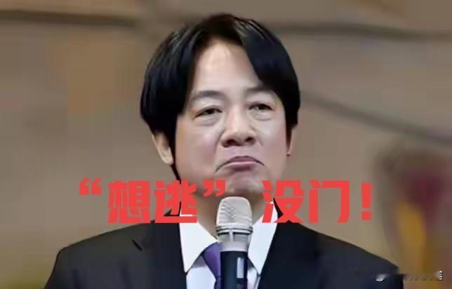 中国大陆国防部表示：赖清德想逃是不可能的！赖清德表示：如果开战那天我先逃走