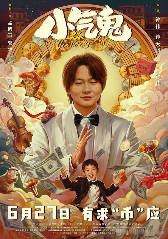 《小气鬼》票房扑街，孟鹤堂在后台给于谦发消息：“干爹，我是不是不该碰电影？”于
