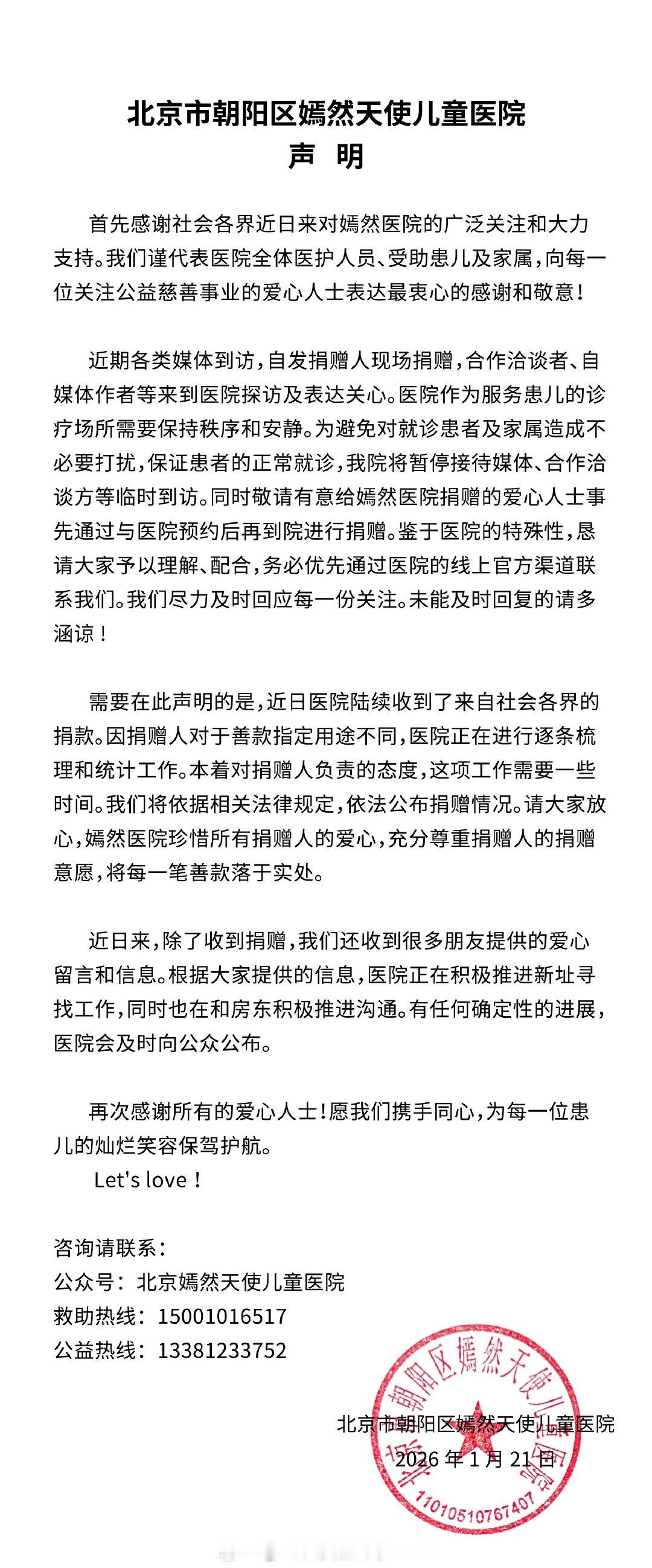 嫣然医院感谢社会各界关注支持嫣然医院承诺每笔善款落于实处1月21日，发布声明，首