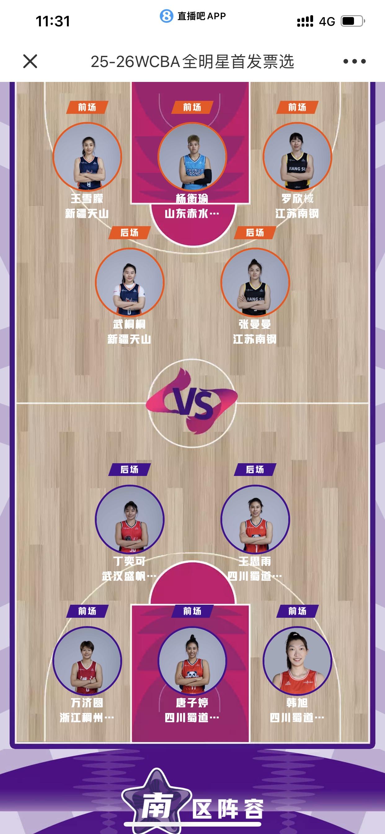 这是我选的WCBA全明星首发阵容！南区的首发阵容：四川女篮的韩旭、唐子婷、王