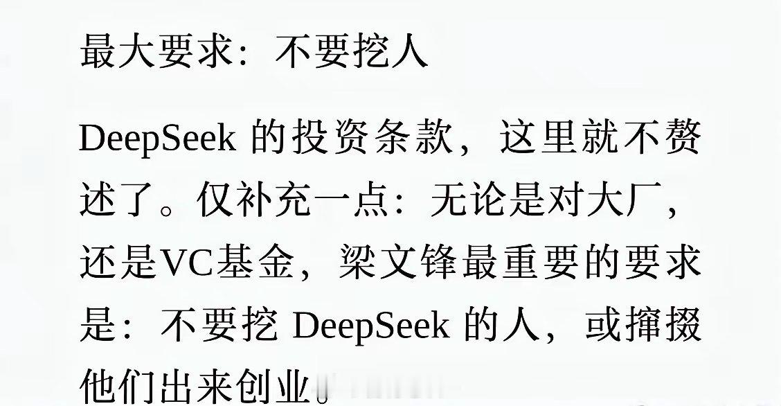 梁文锋最大要求:不要挖人，不要挖DeepSeek的人，或者撺掇他们出来创业。培