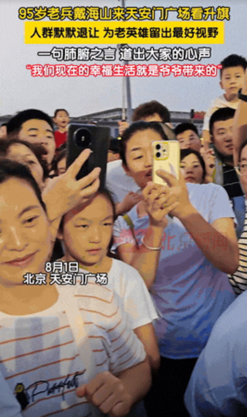 “感动哭了！”8月1日的天安门广场上，一位挤在人群里、满头白发的95岁老兵，只是