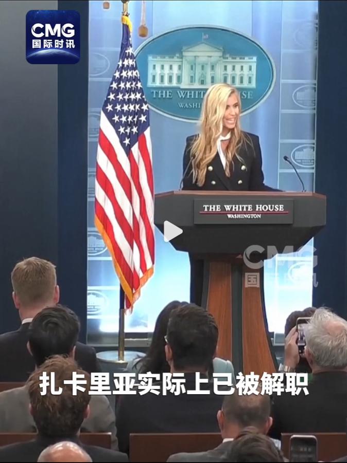 美女，白宫发言人，上任5天直接被炒！白宫新闻秘书，美国最受瞩目的公开岗位，刚刚