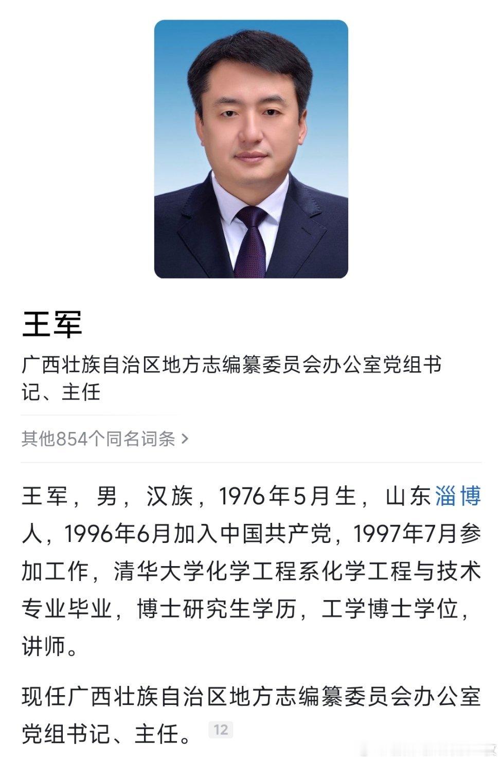 王军已任广西壮族自治区地方志编纂委员会办公室党组书记、主任，此前为河池市市长。