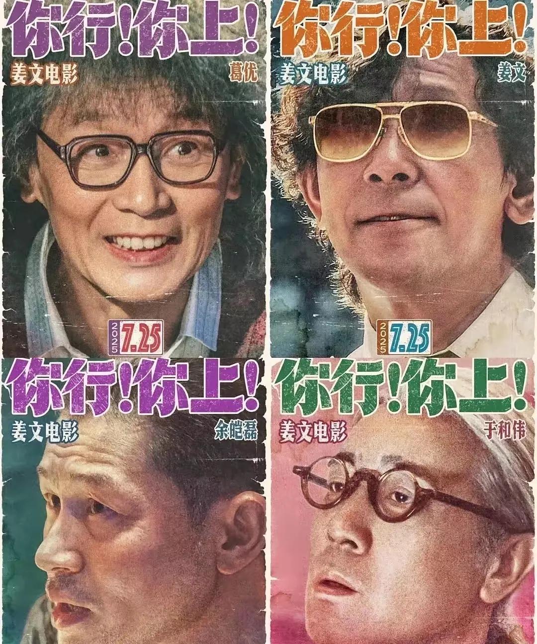 姜文这次会栽得很惨！我就不信人物传记电影还有市场？姜文的新电影《你行你上》已经