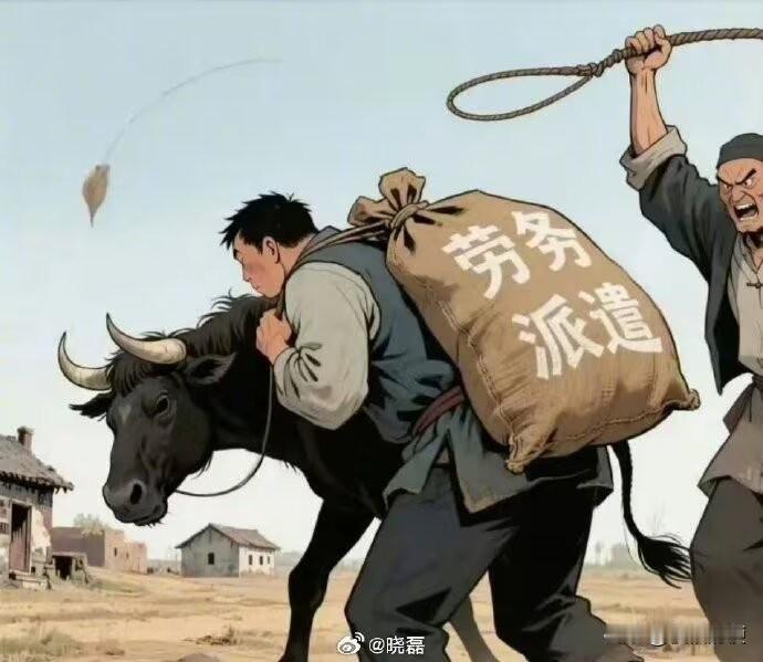 说句掏心窝子的话，劳务派遣真的该彻底取消。它没创造多少实际价值，也算不上什么正