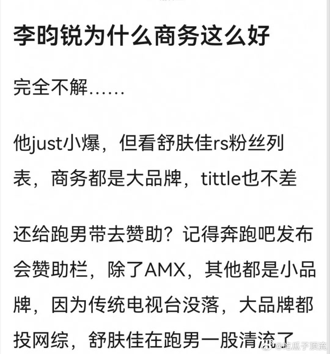 网友问:李昀锐的商务为什么这么好？​​​