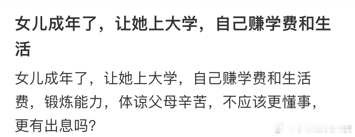 女儿成年了，让她上大学，自己赚学费和生活​​​