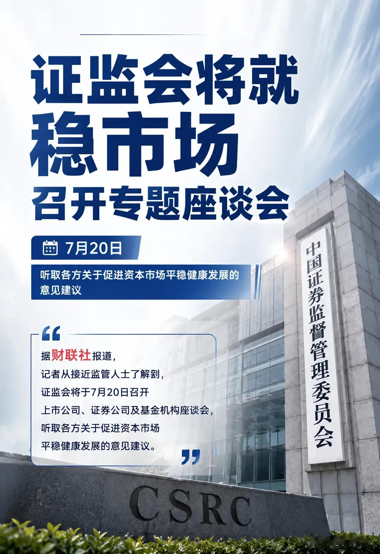 证监会将就稳市场将在7.20号召开专题座谈会