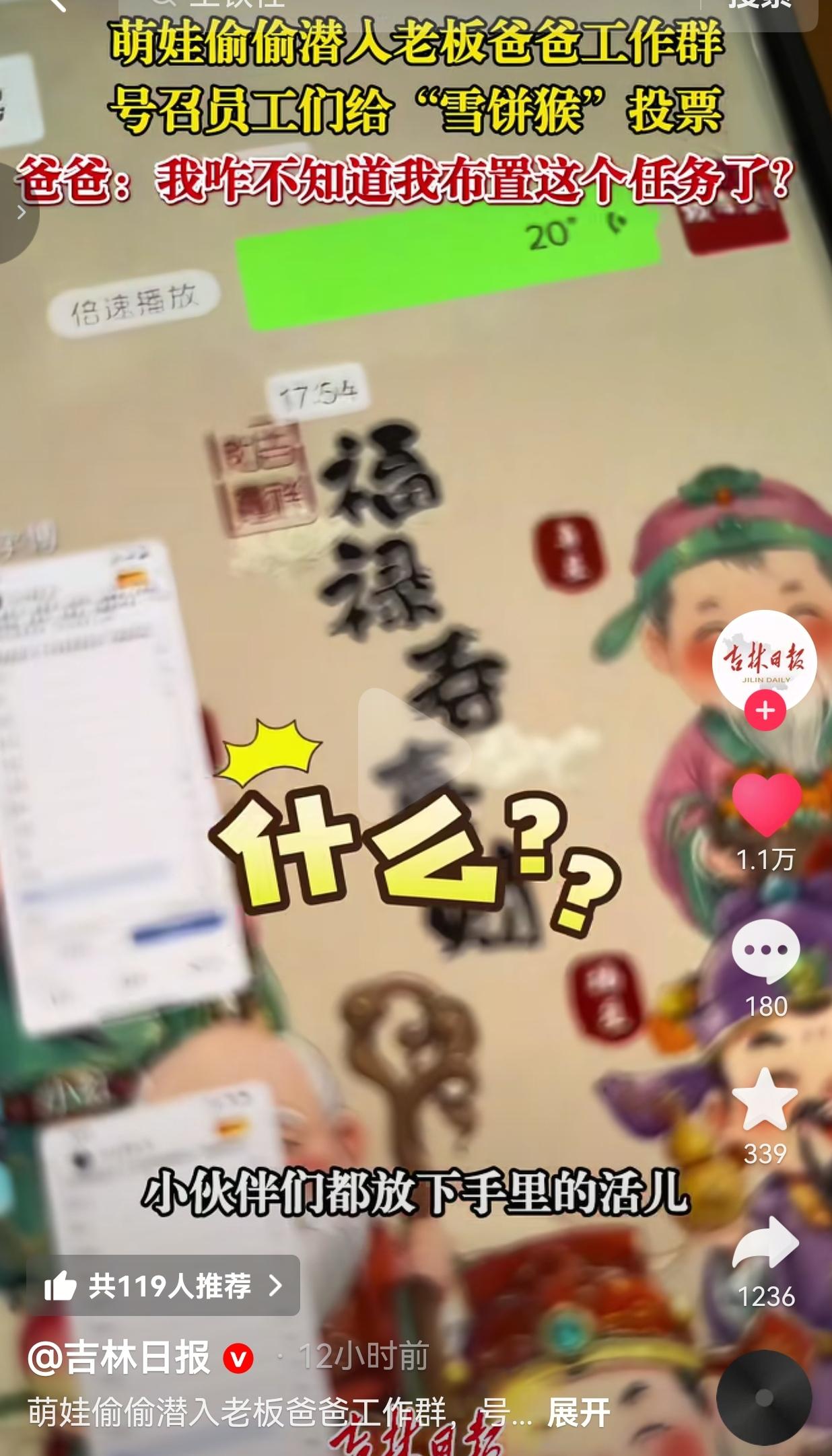 笑疯了！河北一萌娃偷偷登登老板爸爸的工作群，发语音逼员工给“雪饼猴”投票：不投扣