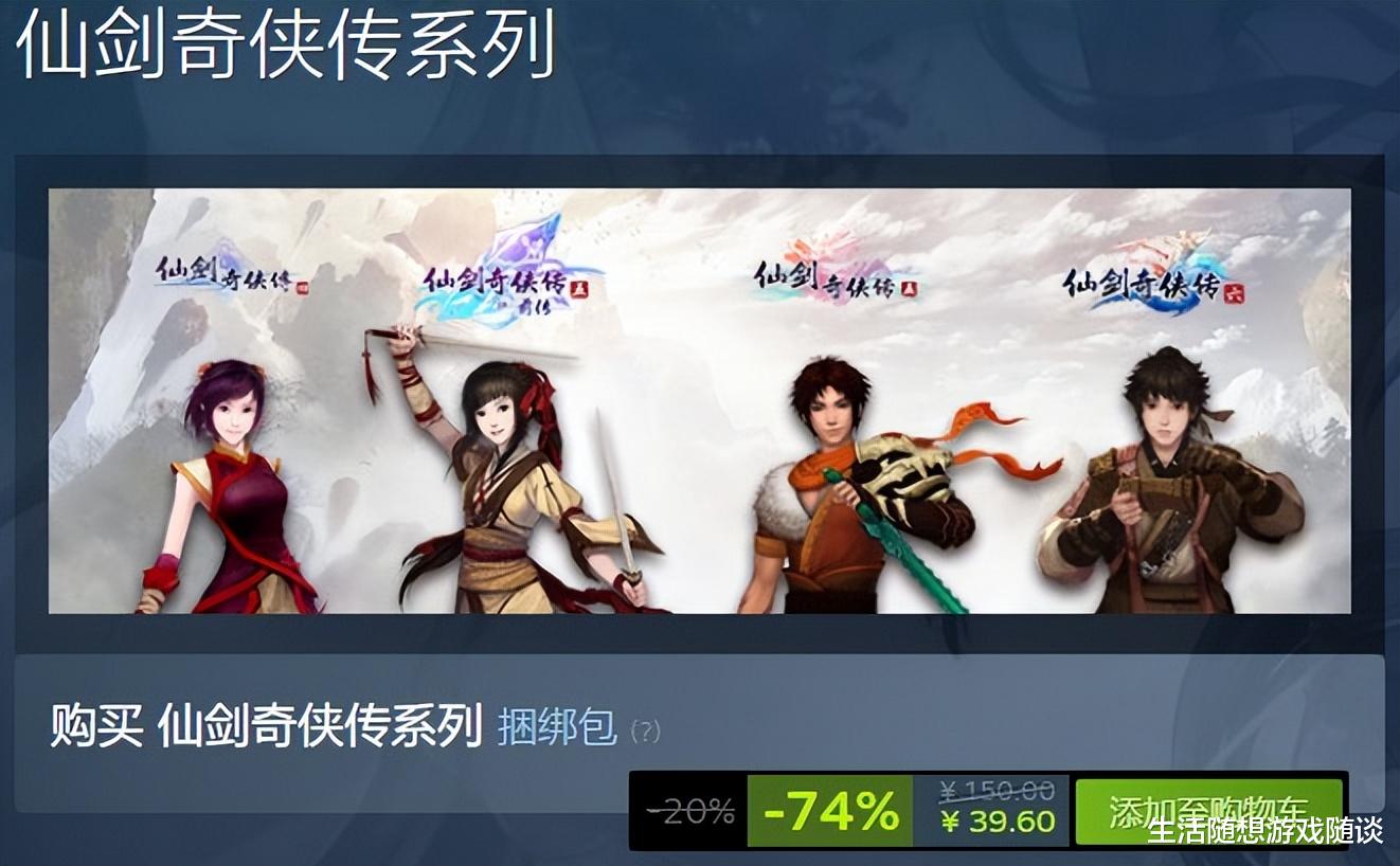 steam开启仙剑奇侠传系列特卖, 4、5、6代新史低发售