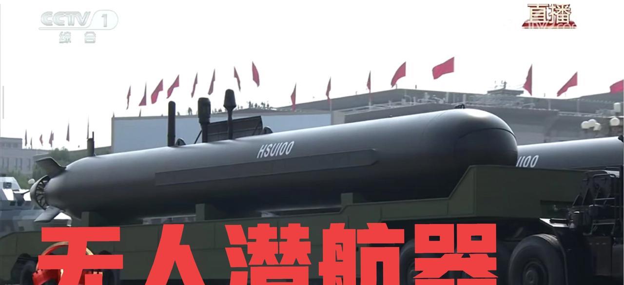 新型无人潜航器无人艇HSU100正式亮相受检阅！无人艇具备隐蔽布防、封锁、自主探