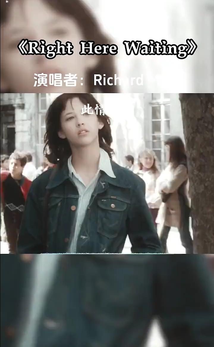 《RightHereWaiting》演唱者：RichardMarx。此情
