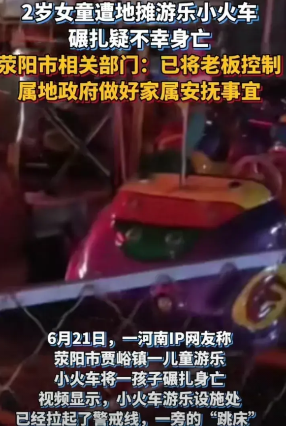 河南，晚九点五十分左右，一儿童游乐小火车将一名两岁多的女童碾压，知情人称送医后应
