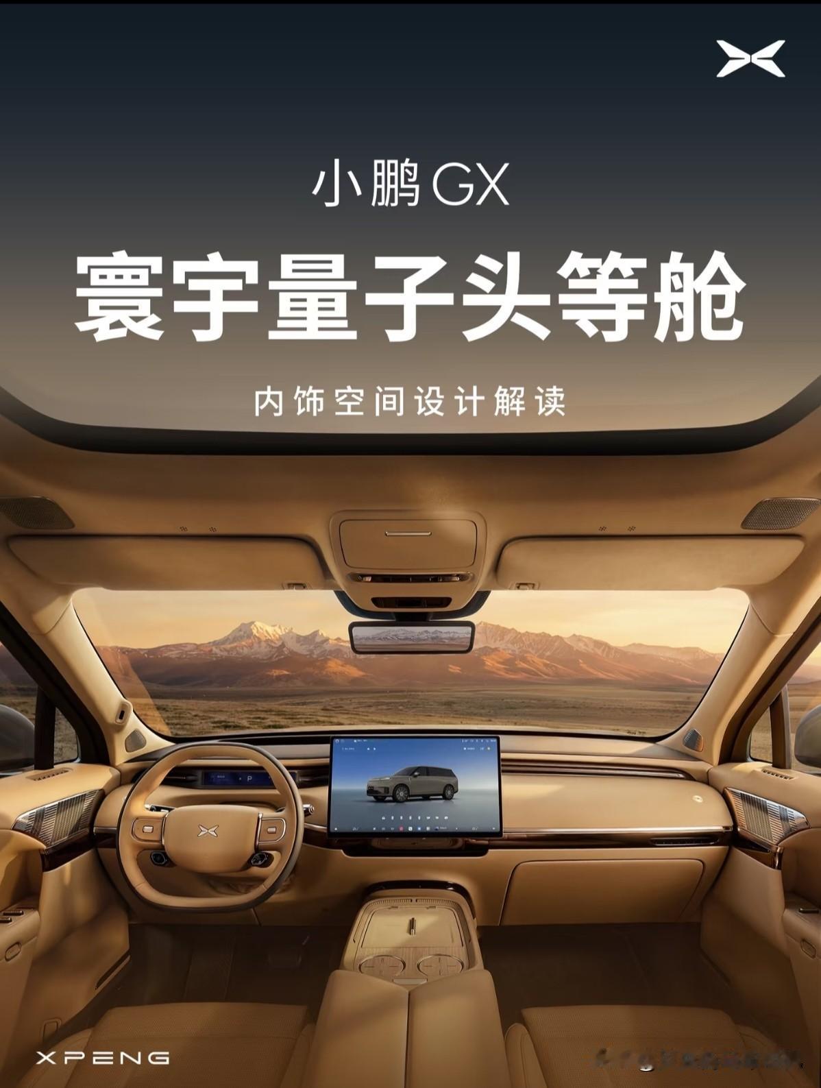 号称年轻人的第一台揽胜，小鹏GX官方内饰图终于发布。名字稍微科幻：量子头等舱