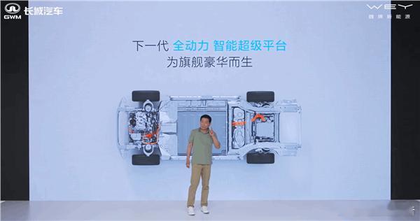 长城汽车全动力智能超级平台发布5月20日，在今日下午举办的魏牌特别活动日上，长城