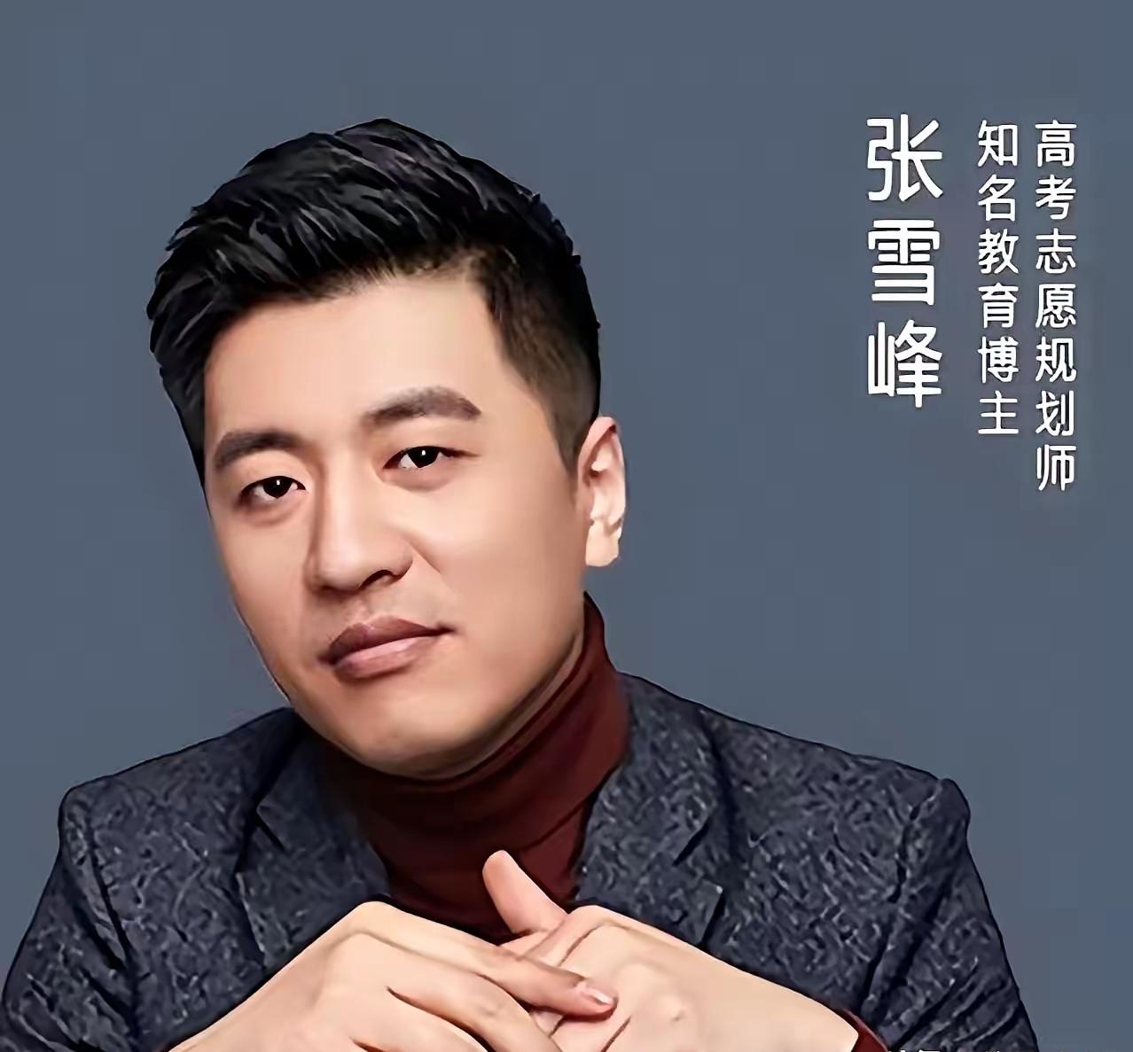 最近看到一副送给张雪峰先生的挽联，当时就觉得，这评价真是绝了，精准到没法更贴切。