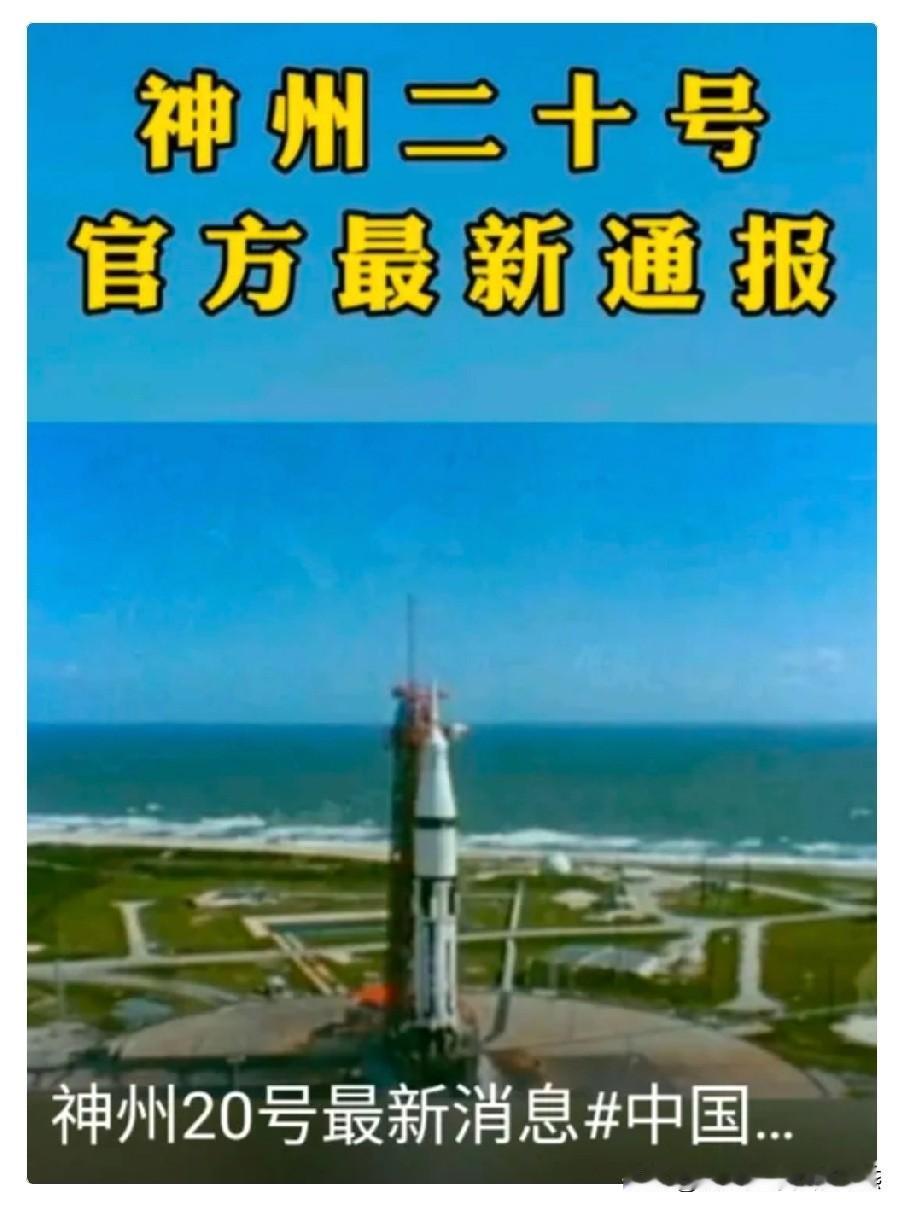 牵动全国人心的神舟二十号，在返程计划推迟6天后传来好消息！中国载人航天工程办公室