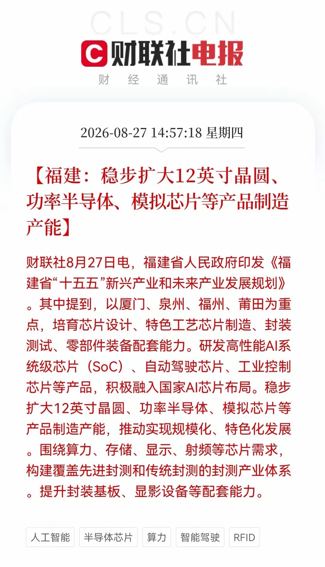 大科技利好又来！福建“十五五”规划落地，集成电路+光电集群目标3000亿，半导体