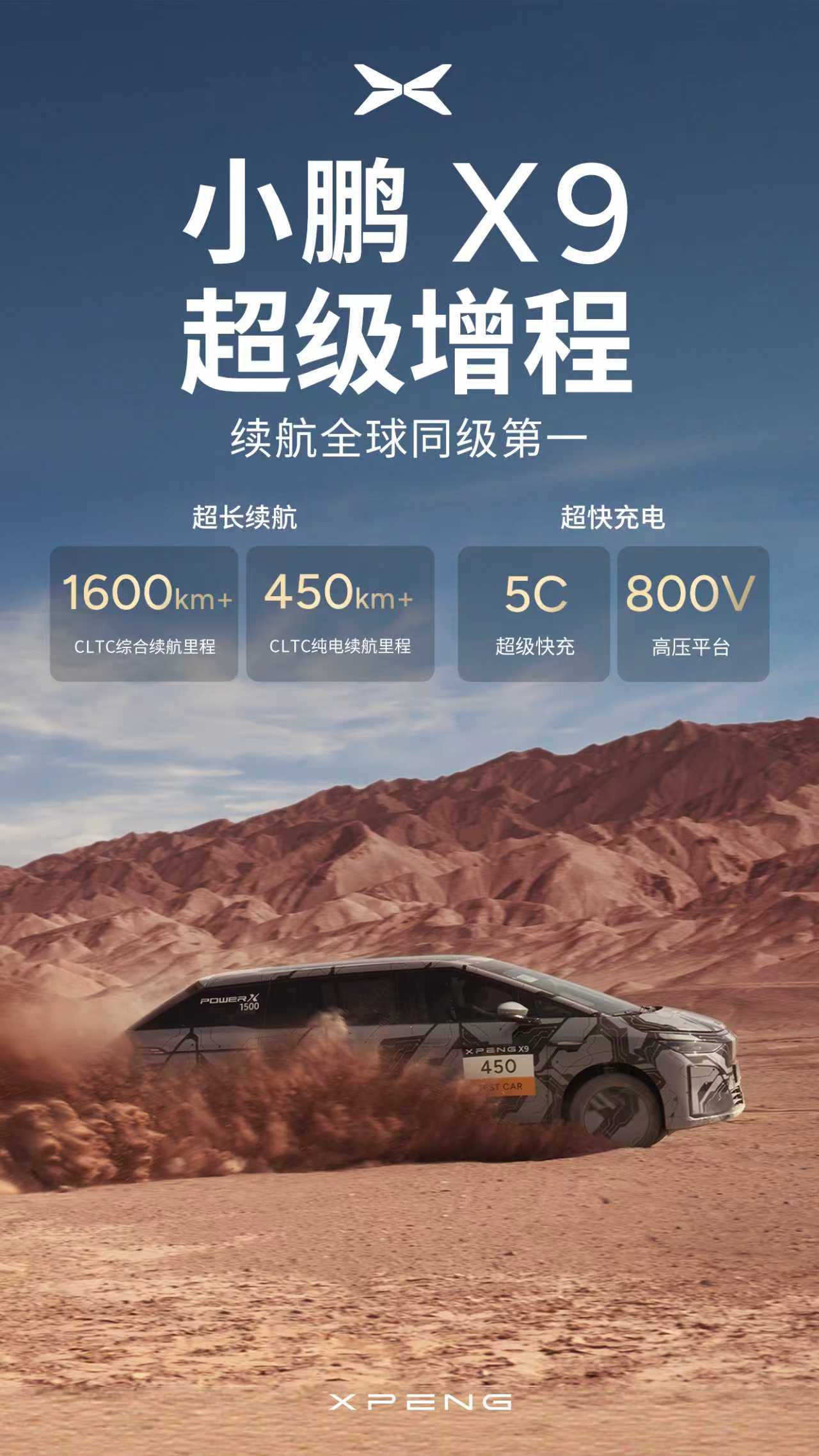 小鹏X9超级增程续航公布同级全球第一小鹏超级增程家族首款车型，小鹏X9超级增程