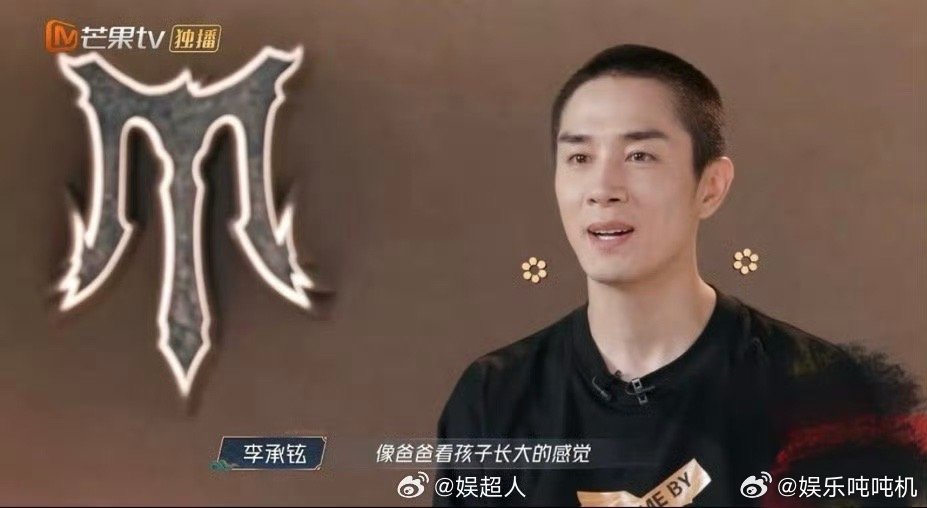 李承铉一日为师终生为师李承铉这导师当得真够意思，公选曲后还特意给弟弟们传授舞台