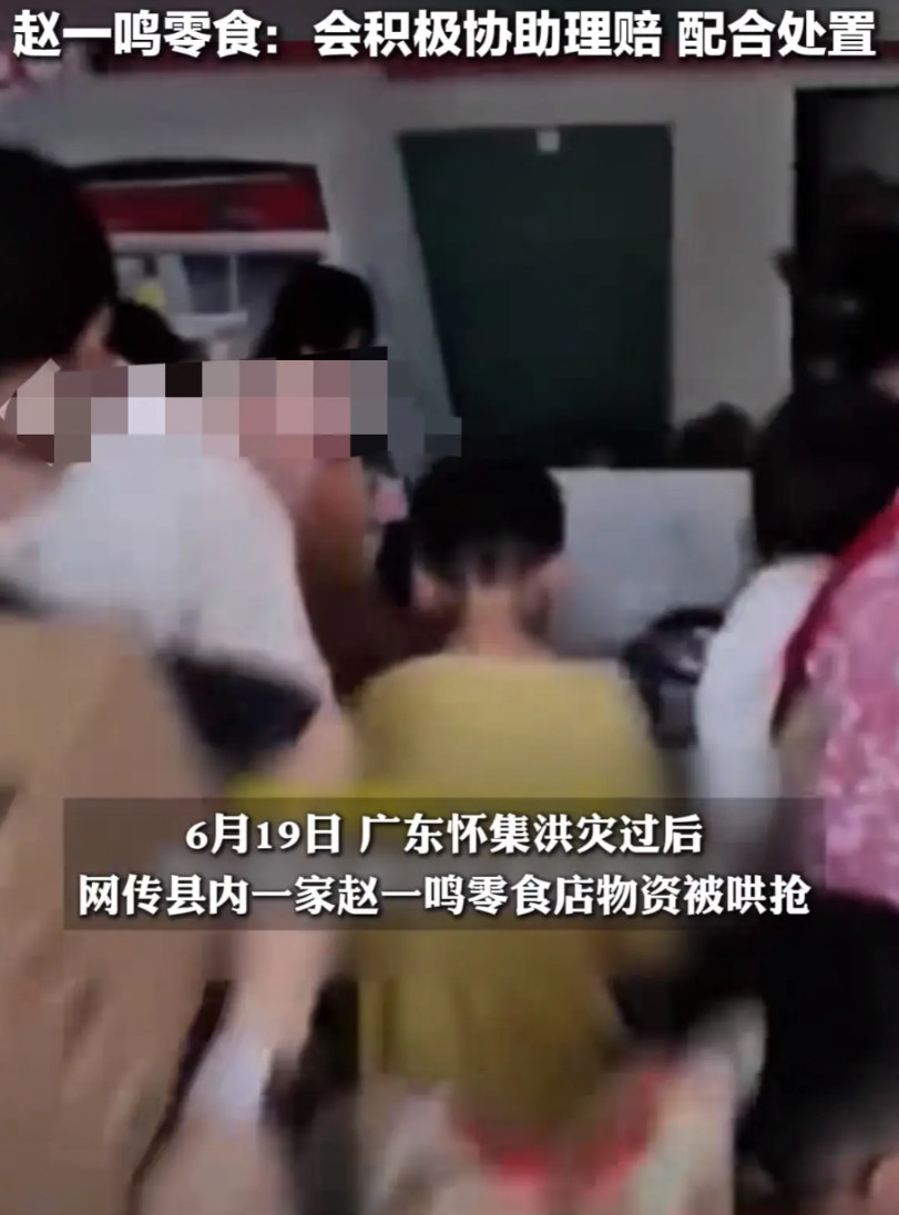 广东怀集某赵一鸣零食门店被“零元购”？据店员说昨天下午六点多突然很多人进来抢东西