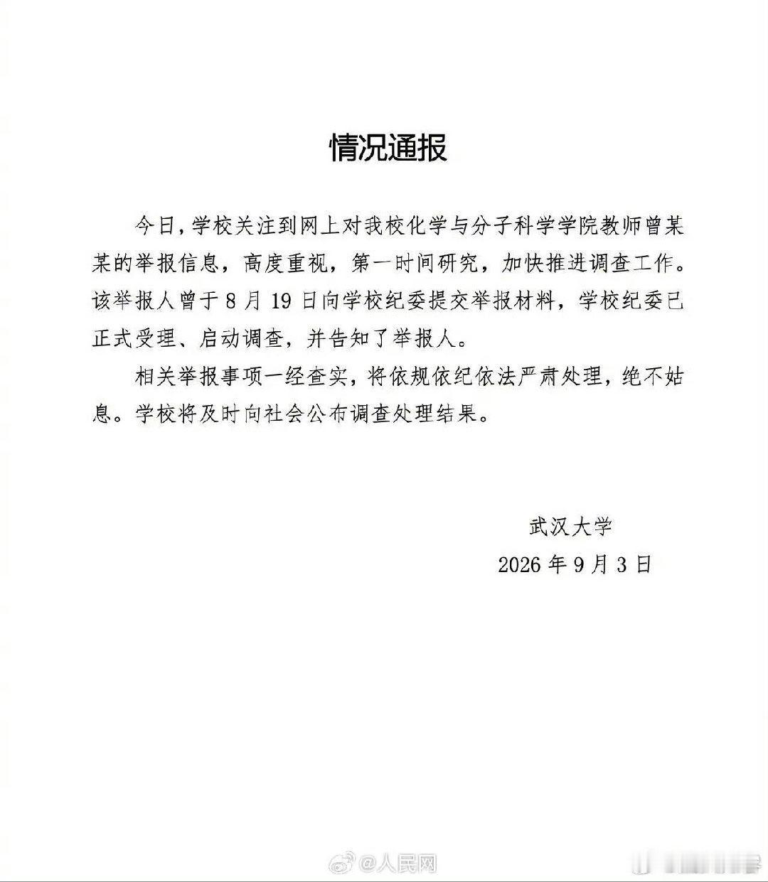 武大通报女教授被举报事件有一是一，我感觉这个还是蹊跷不要轻易下结论，对各方负责。