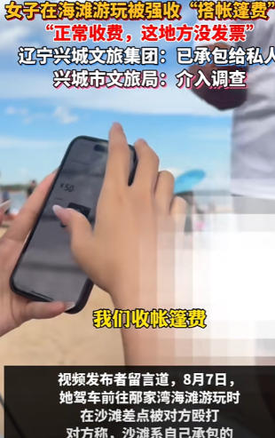 胆子真大！”辽宁，女子去海滩玩，刚搭好帐篷，就走过来一男子，张口就要收50元。女