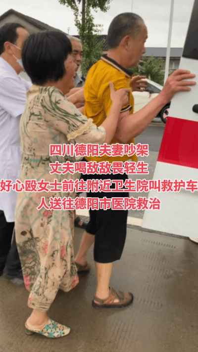 四川德阳柏隆镇，一对老夫妻吵架，丈夫直接喝了敌敌畏，妻子急的直哭，一开始丈夫在自