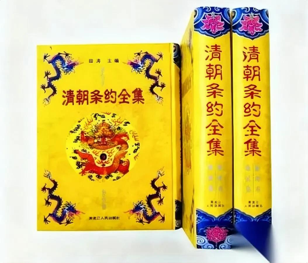 清朝条约书突然下架？一套老书引争议！最近有网友发现，1991年黑龙江人民