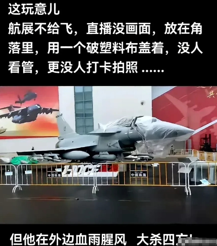 珠海航展一张照片看得我好心酸：歼十C孤零零一个人呆在角落，无人问津，头部为了避雨