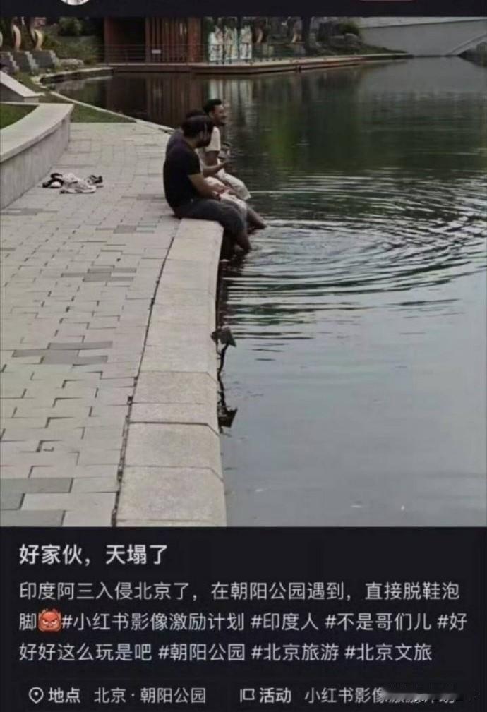 26年6月下旬，北京朝阳公园。数名外籍人士在男子脱鞋把脚泡在湖水里，神态都悠然自