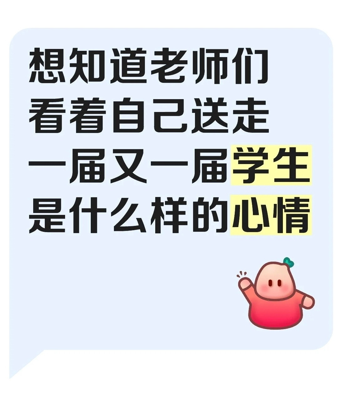 老师送走一届又一届的学生，什么心情？​​​