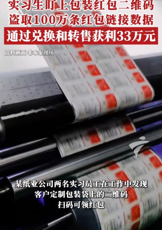 扫码被判刑！广东，两名员工到印刷厂实习，意外发现车间包装袋上，印有领奖二维码，便