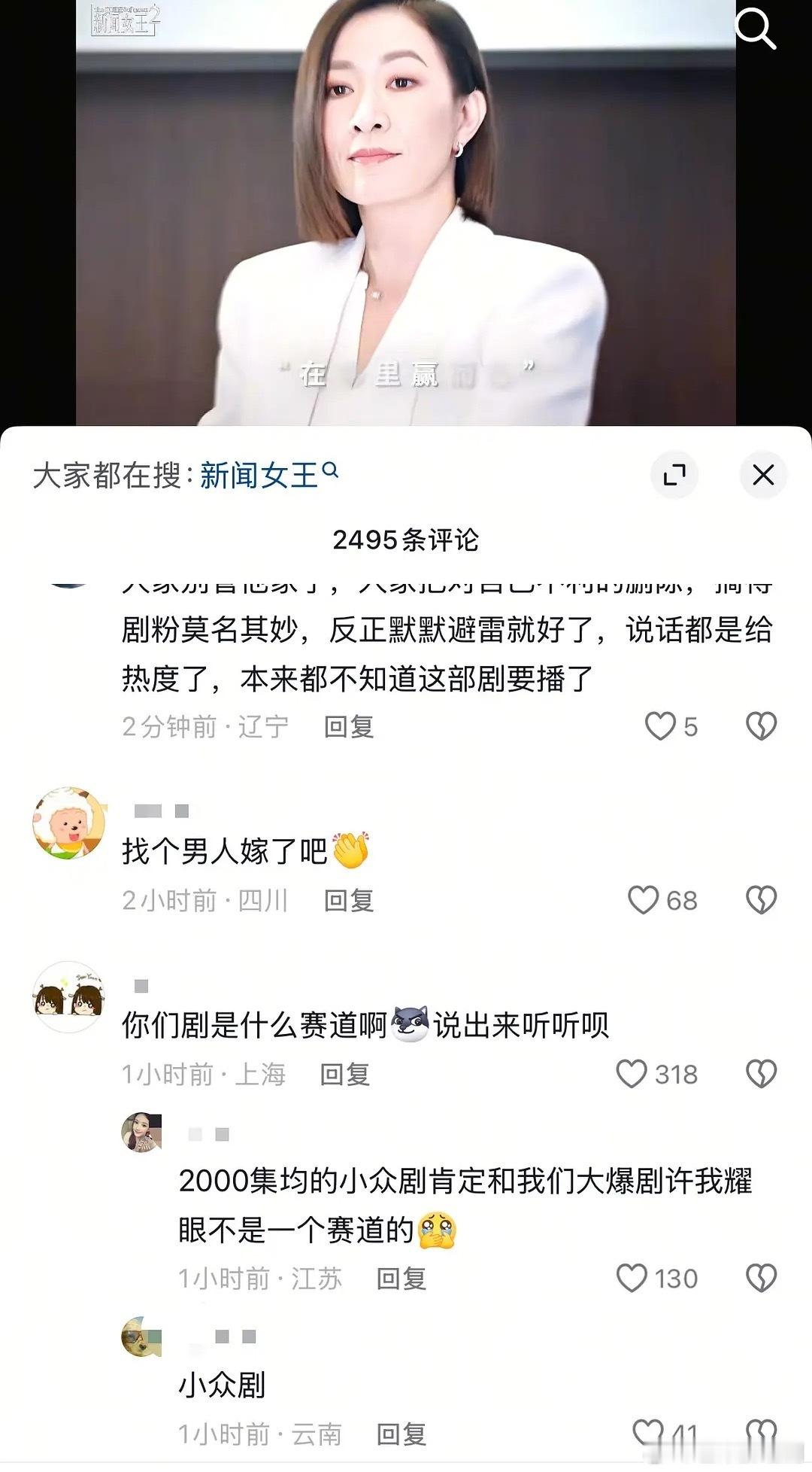 《新闻女王》评论区已沦陷，就这样麻辣全世界，是不是这个舆论场以后姓内名裤了拭目以