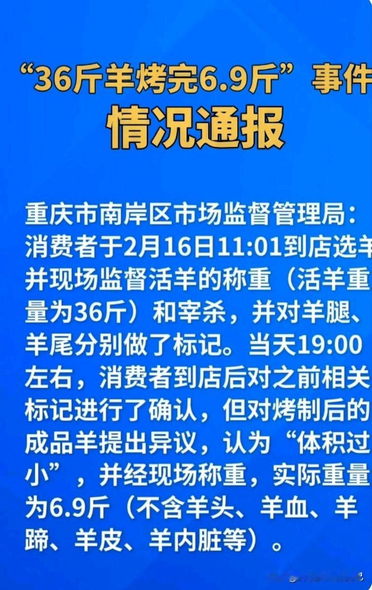 离谱！36斤活羊烤完只剩6.9斤，重庆商家的骚操作被官方实锤了家人们谁懂啊