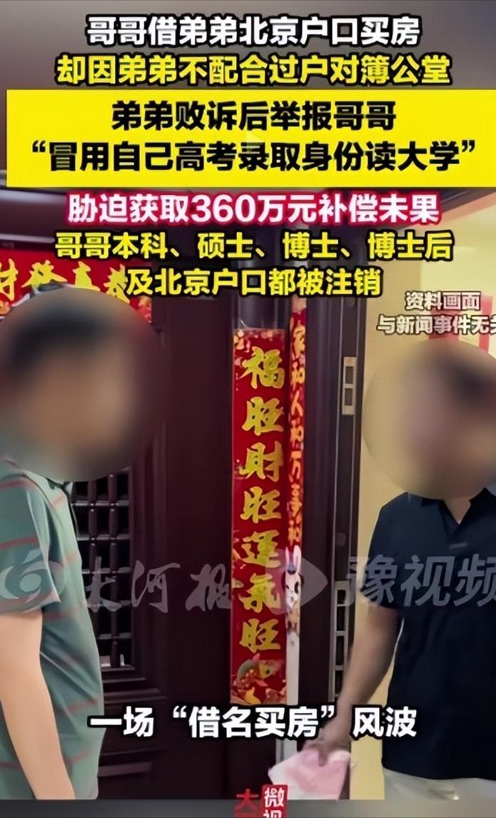 血脉相残！亲兄弟上演交换人生。哥哥顶替弟弟读大学，定居北京后借弟弟京户买房，过户