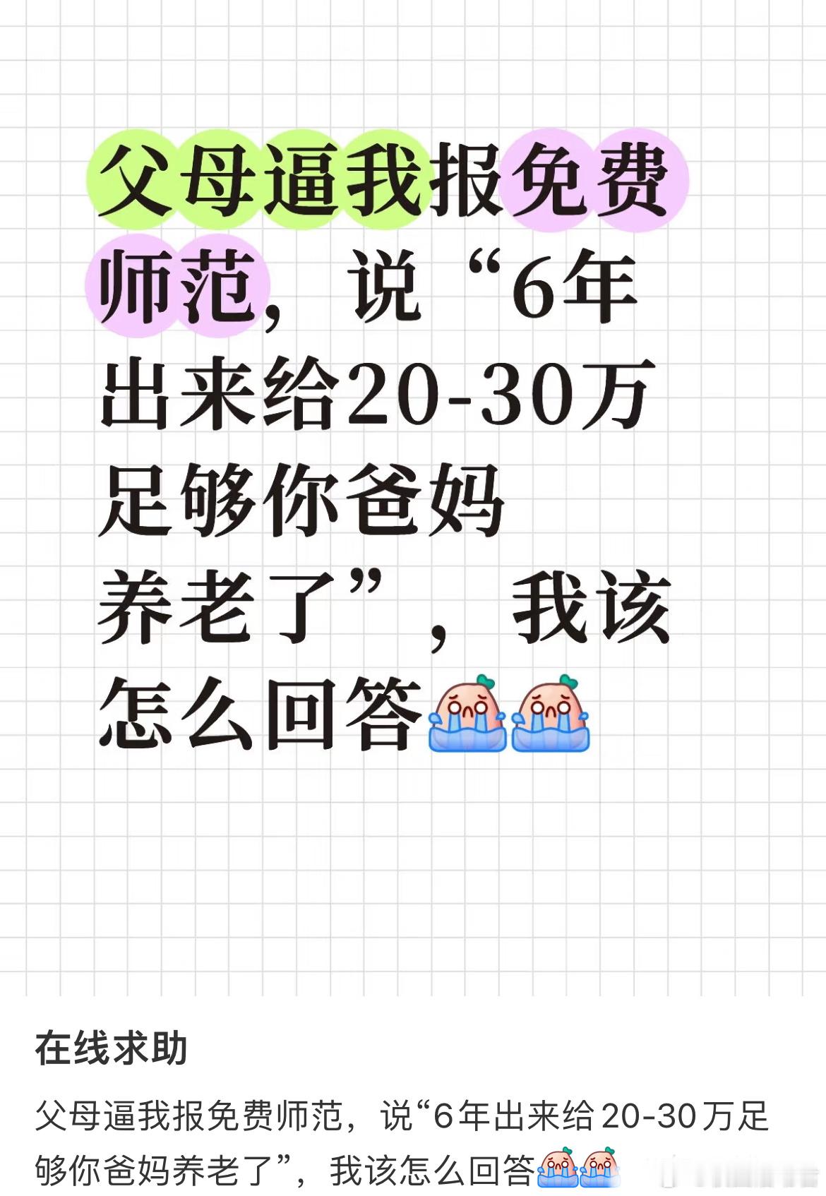 父母逼我报免费师范，说“6年出来给20-30万足够你爸妈养老了”，我该怎么回答