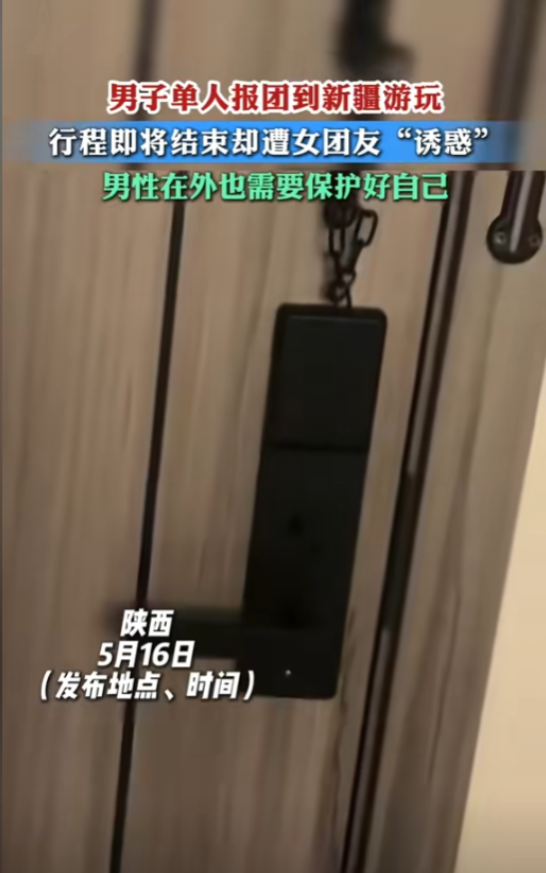 “色胆包天！”旅游团女子竟提出要和男子住同一房间！出门在外，男人也一定要保护好自